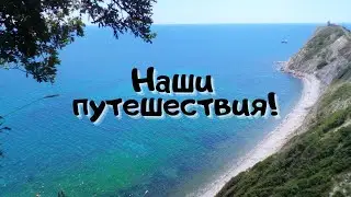Канал Ютуб о путешествиях. Трейлер #путешествия