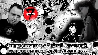 Стрим с Алёной Сластиной, автором комикса "Серёга". Третий раз