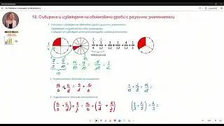 18. Събиране и изваждане на обикновени дроби с различни знаменатели