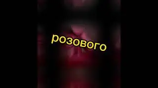 еху [розовое вино] {крипипаста!} сорян за то что долго не было