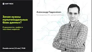 Александр Гедранович. Зачем нужны мультимодельные базы данных.