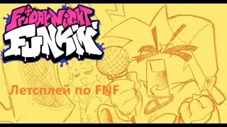 Пробуем играть в Friday Night ПУПКИН!