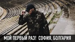МОЙ ПЕРВЫЙ РАЗ! СОФИЯ, БОЛГАРИЯ