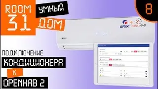 8. Кондиционер для Умного Дома, проще простого. Gree Smart + OpenHAB. | Room31