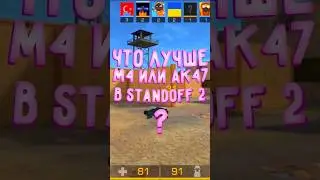 Что лучше м4 или ак47 в Standoff 2 #standoff2 #стандофф2 #со2