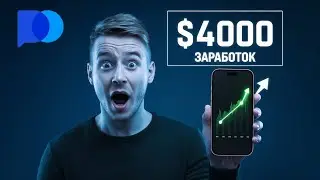 Pocket Option УНИЧТОЖАЕТ Конкурентов! ЛУЧШИЙ Торговый Робот в Истории!
