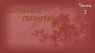 Толкование гексаграмм И-цзин. Часть 3