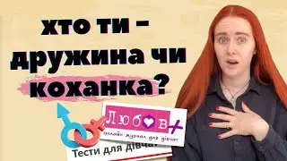 КРІНЖ-ТЕСТИКИ ДЛЯ ДІВЧАТ: чи достатньо ти жіночна і чи подобаєшся хлопцям?