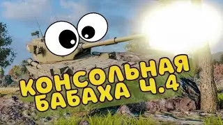 Консольная БАБАХА! FV215B 183 #4))) WOT Console PS5