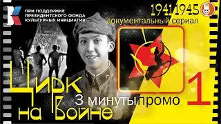 сериал - Цирк на войне - трейлер