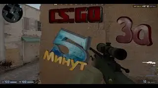 НАУЧИТЬСЯ ИГРАТЬ В CS:GO ЗА 5 МИНУТ!?//ЭТО ЗАКОННО?//Я НАУЧУ ТЕБЯ ИГРАТЬ В CS:GO