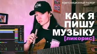 КАК Я ПИШУ МУЗЫКУ - Композиционный разбор [Ликорис] (10-струнная гитара + электроника. Ableton 12)