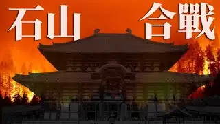 [戰國EP15] 織田信長一生最長的戰爭 | 為了什麼要攻擊本願寺? | 最終導致本願寺分裂
