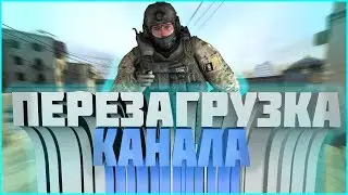 Перезагрузка канала