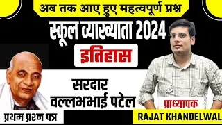 RPSC 1St Grade स्कूल व्याख्याता भारत का इतिहास व कला के संस्कृति प्रश्न  By Rajat Khandelwal Sir