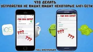 Что делать - устройство не видит/видит только некоторые WIFI-Сети [FULL Инструкция] [NO ROOT]