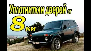 Уплотнительные резинки от 8ки на Ниву