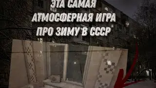 Эта самая атмосферная игра про зиму в ссср! #зима#капибара Play
