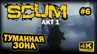 SCUM ➤ 4К. АКТ 1. Глава 6: БОЛЬШОЙ ГОРОД И ЕГО ТУМАННОСТЬ | СКАМ 2023 | ГДЕ ВСЕГДА ЕСТЬ ВИНТОВКИ