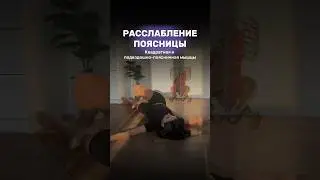 Как расслабить поясницу? Подвздошно-поясничная т квадратная мышца