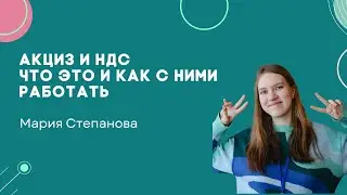Акциз и НДС - Мини-лекторий - Олмат.Экономика