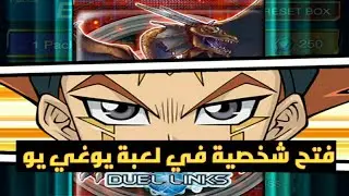 كيفية فتح شخصية من شخصيات البوابة مجانا في لعبة يوغي يو موبايل