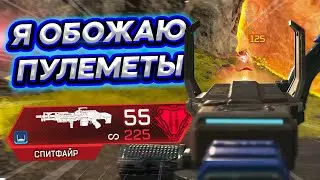 Вот почему я обожаю пулеметы в 10 сезоне Apex Legends