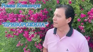 Роман Ковальчук - "Приворожила"
