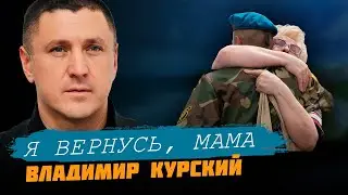 ВЛАДИМИР КУРСКИЙ🎸- "Я ВЕРНУСЬ МАМА"
