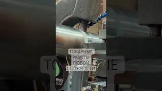 Предоставляем токарные услуги любой сложности. Подробности телефону 8(800)500-63-74