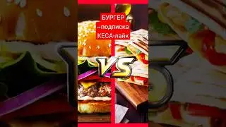 🔥 БУРГЕР или КЕСАДИЛЬЯ🔥 ЧТО ГОТОВИТЬ СЛЕДУЮЩИМ?#shortvideo #shots #бургеры #кесадилья #бургеры