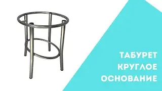 Табурет круглый 🔘-основание для табурета