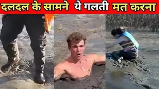 दलदल में ये गलती मत करना।Don't make this mistake in the swamp।#shorts