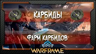 [Warframe] Карбиды | Где фармить Карбиды?