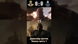 Дарксайд против Таноса часть 1 