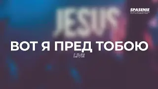 Вот я пред Тобою - Spasenie Worship | Rooftops
