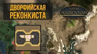 Дворфийская реконкиста | Кхугдир | Europa Universalis IV Anbennar