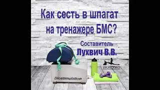 7  Как сесть в шпагат с помощью тренажера БМС?