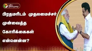 பிரதமரிடம் முதலமைச்சர் முன்வைத்த கோரிக்கைகள் என்னென்ன? | PM Modi | MK Stalin | PTT