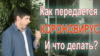 КОРОНОВИРУС. Как заражаются и что делать!