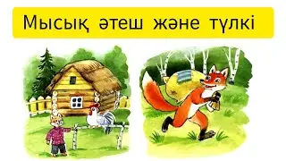 Мысық, әтеш және түлкі. Балаларға арналған ертегісі. Сказки на казахском.