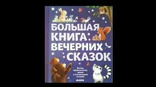 The Big Book of Evening Tales by Clever Publishing House