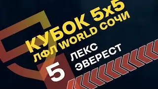 Лекс - Эверест