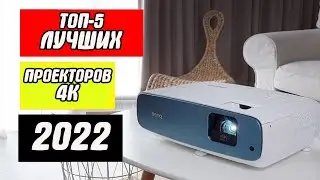 ТОП-5 Лучшие проекторы 4К в 2022 году