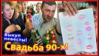 СВАДЬБА 90-х в ДЕРЕВНЕ! 1ч. Как Выкупали НЕВЕСТУ в 1996!