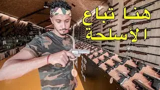 دخلت لمكان بيع الأسلحة و جربتها 😨 كيف تحصل على سلاح قانوني؟