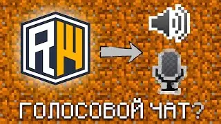 Как установить голосовой чат MC.REALLYWORLD.RU