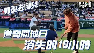 BE HEROES 開麥拉 EP.15｜開球前消失的18小時郭泓志都去哪了 ft. @郭董懂不懂 #BEHEROES #棒球 #旅美 #MLB #DODGERS #大谷翔平