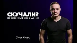Осознанный сон (Школа Михаила радуги)