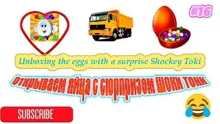 Открываем яйца с сюрпризом Шоки Токи [16] / Unboxing the eggs with a surprise Shockey Toki [16]
